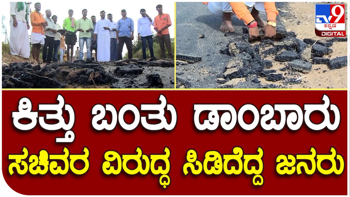 tv9kannada's tweet photo. Koppal Asphalted roads : ಕಳಪೆ ಕಮಗಾರಿಯನ್ನ ತಮ್ಮ ಕೈಯಿಂದಲೇ ಕಿತ್ತು ಹಾಕಿದ ಗ್ರಾಮಸ್ಥರು | Tv9 Kannada
Video link►https://t.co/8Lwrq2vmxE
#Road #Asphalted #roads #repaired #Roaddamage #Dambaruroad #Wastwork https://t.co/TLY98boB1U