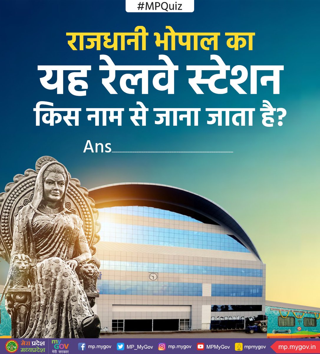 MP_MyGov's tweet photo. मध्यप्रदेश की राजधानी भोपाल का यह रेलवे स्टेशन किस नाम से जाना जाता है?

Ans.___________

#MPQuiz
#MadhyaPradesh 
@RailMinIndia https://t.co/ZbcsM8H8Nw
