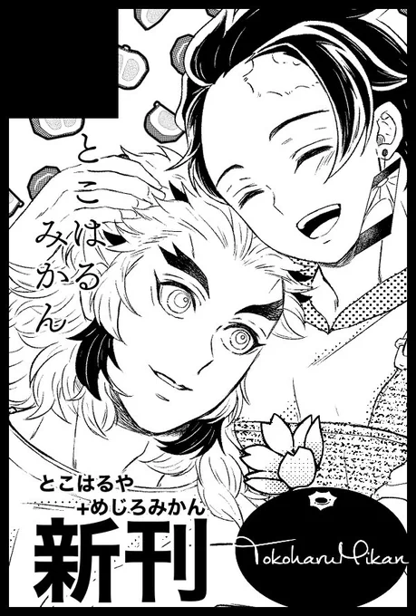 12/18 COMIC CITY SPARK17【西 サ31a】「とこはるみかん」でスペースいただきました☺️✨「とこはるや」南の瓜さん(@ minaminouribou2)と合同スペ、🔥🎴小説アンソロジー「思いの数だけ花束を」と隣接、すべて合同会計となります🙏新刊!とでっかく書いてますが自分が1番信じられません…頑張ります😭 