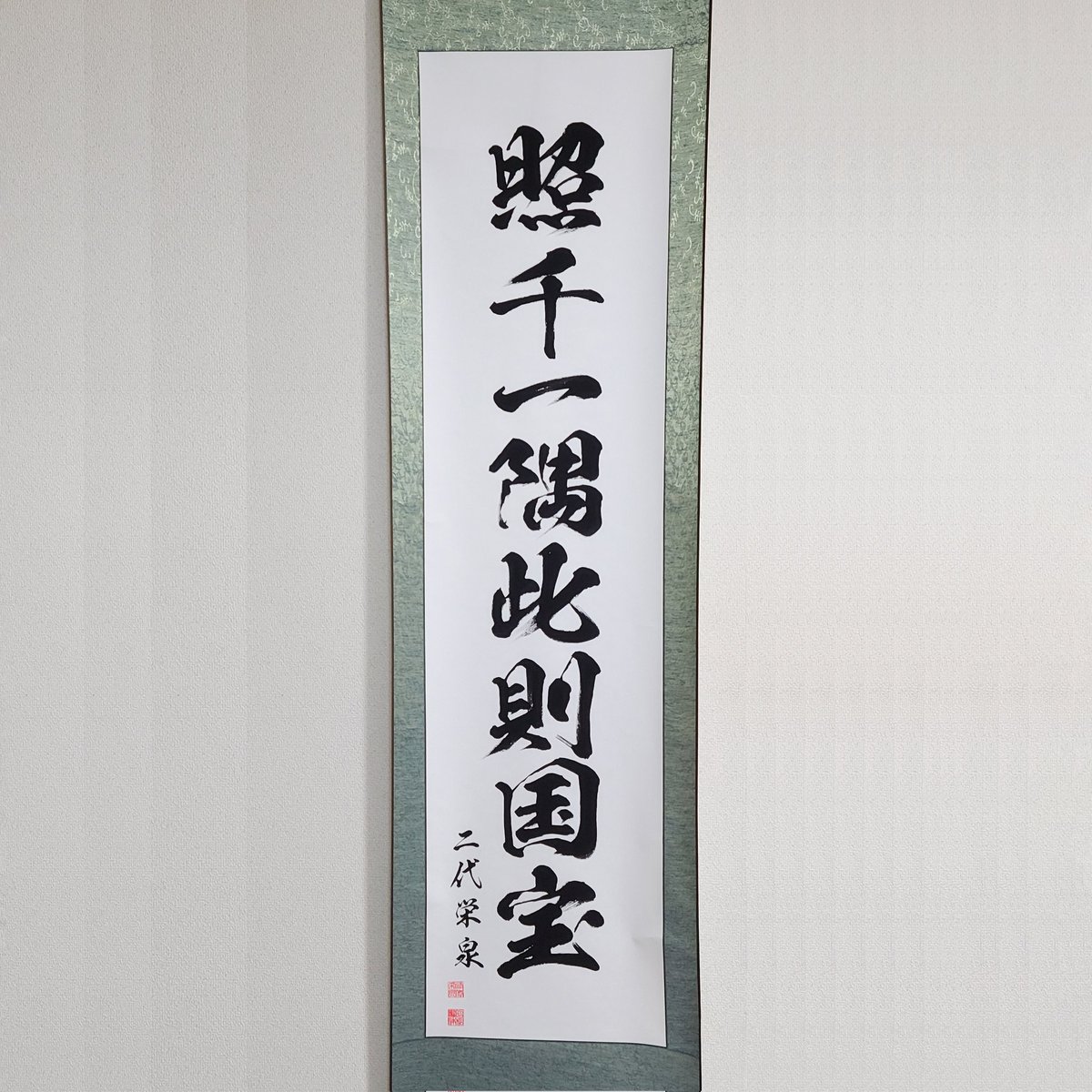ksoulvow's tweet photo. 掛け軸とトロフィー届きました、ありがとうございます！

最澄の言葉をお願いしたのですが、ナマ文字の迫力エグくてシビれてます！！

軸はこの言葉とゆかりのある義母の家に飾ってもらう予定、喜んでくれるといいな～。

#昭和書体 
#昭和書体選手権2022 
@designpocket_jp https://t.co/HC7sKn05pI