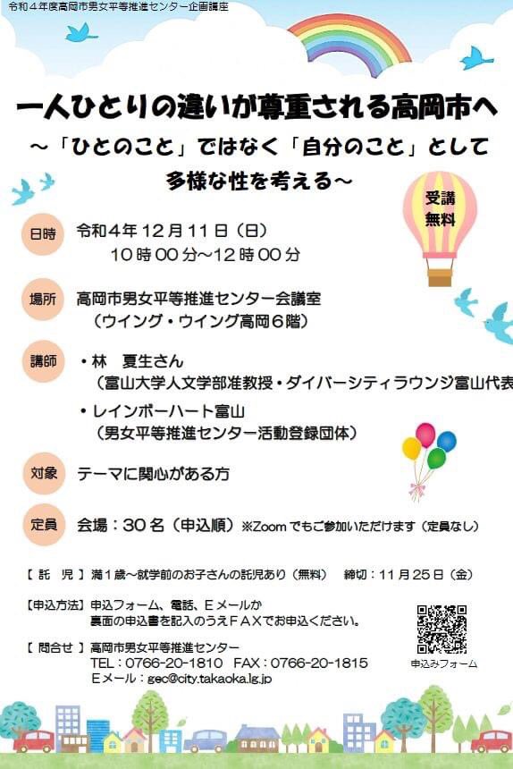【無料要申込 12/11日 高岡市にて多様な性の講座開催！】
多様な性に関して様々な側面からお伝えします。オンライン参加も可能なので、遠方の方もどうぞ。
お申し込みはこちらから！ 事前質問もお待ちしております。shinsei.pref.toyama.lg.jp/SksJuminWeb/En…

詳細は↓の高岡市のサイトにて。
city.takaoka.toyama.jp/gec/kurashi/ky…