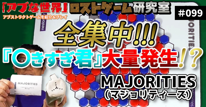 radiuthree's tweet photo. 【#アブな世界】最新回
公開中
チップを2個ずつ置いていき、1列でのマジョリティを取る
それを3方向で行うシンプルルール
〇きすぎ君とはなんなのか?
全集中して↓の画像リンクからどうぞ!
チャンネル登録よろしくお願いします
#ロストゲーム研究室 #アブストラクト #Nestorgames #MAJORITIES