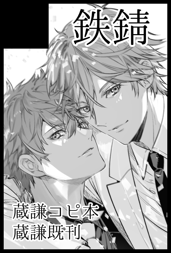 2022/12/18【COMIC CITY SPARK 17】第20回全国大会GS
西4ホール Q01a【鉄錆】
蔵謙です!既刊持っていきます!新刊できたらコピ本とか… 