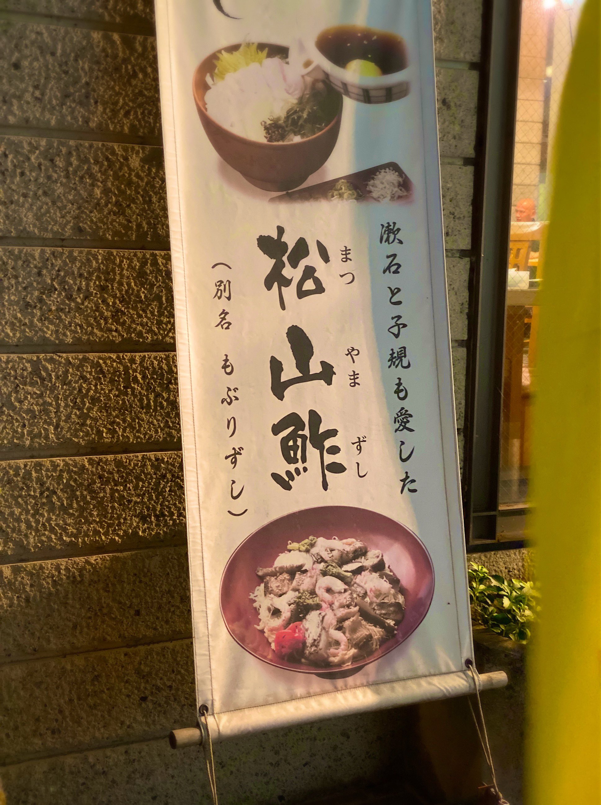 松山鮓 Twitter Search Twitter