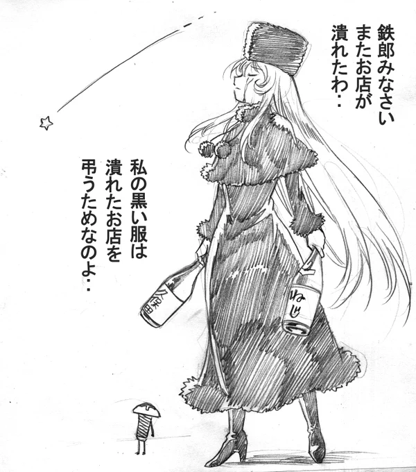#メーテルの吞み鉄8
メーテルの黒い喪服の訳。

ホントに江古田の馬肉ジョッキー潰れてたわ。軽くショック。再開を目指すそうなんで頑張って欲しいね。 