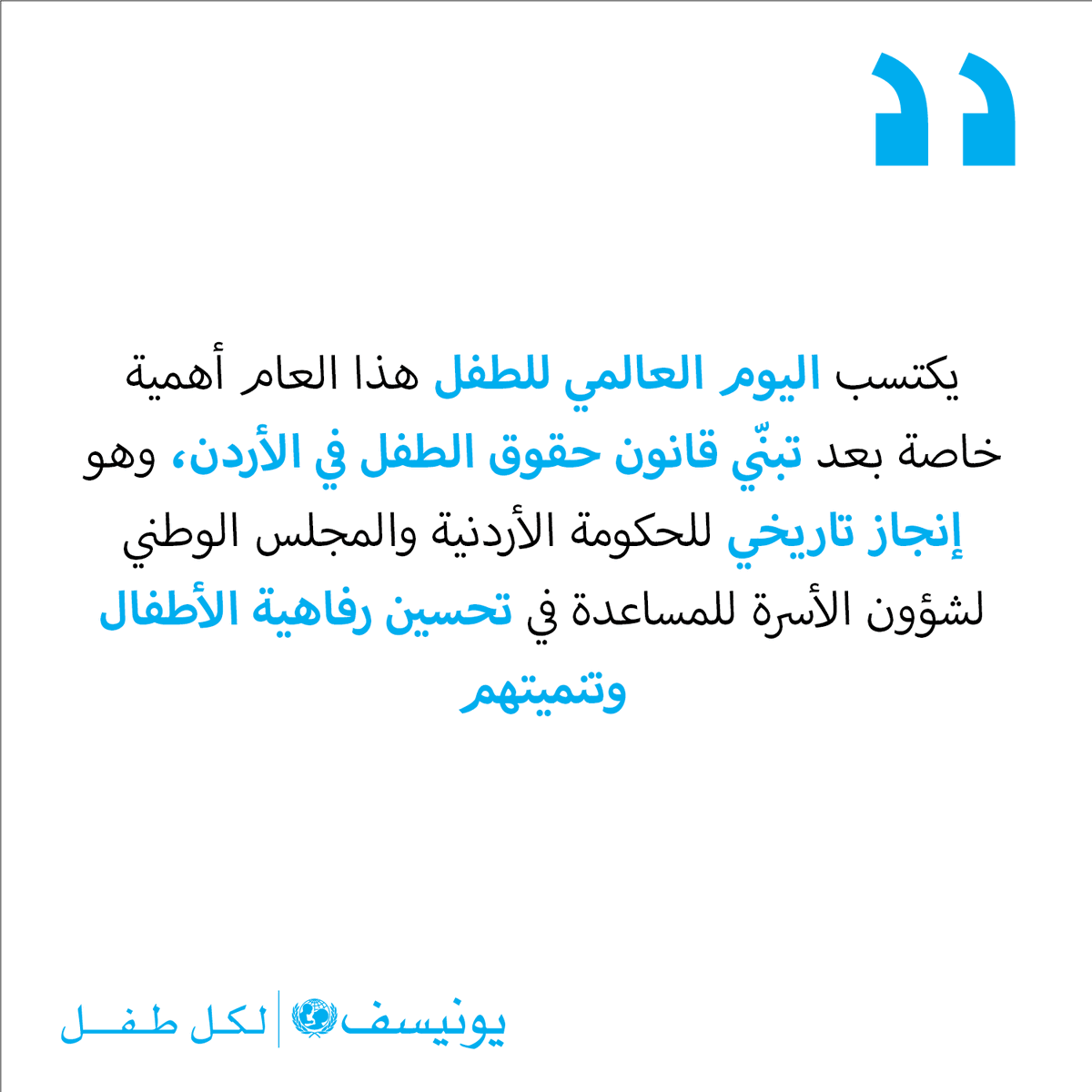 UNICEFJordan's tweet photo. في #اليوم_العالمي_للطفل هذا العام احتفلت اليونيسف والمجلس الوطني لشؤون الأسرة بتبنّي قانون حقوق الطفل لحماية وتحسين رفاهية الأطفال في الأردن.💙 https://t.co/p3PCfiE58A