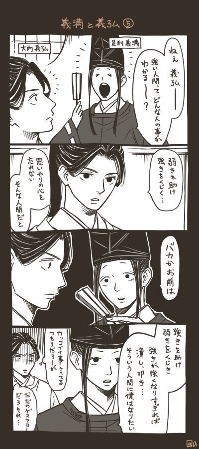 【歴史創作注意】自分はこうはなれないけど義満のこの感覚は嫌いじゃない。なれないけど 