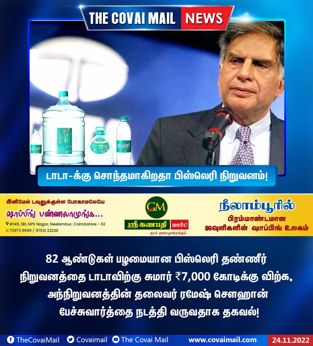 CovaiMail's tweet photo. டாடா-க்கு சொந்தமாகிறதா பிஸ்லெரி நிறுவனம்!
#TheCovaiMail #tcm #news #newsupdate #Bisleri #tata #watercompany #Update #newupdatechallenge #coimbatore https://t.co/gUCHq24mry