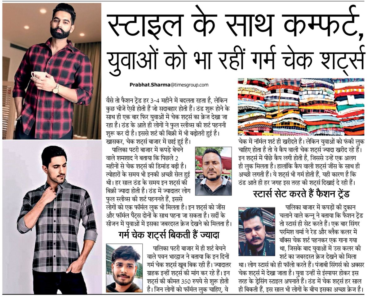 iamprabhat28's tweet photo. #Fashion #style #checkshirts #winter
स्टाइल के साथ कम्फर्ट, युवाओं को भा रहीं गर्म चेक शर्ट्स। पढ़िए लेटेस्ट फैशन ट्रेंड पर मेरी ये रिपोर्ट...
#delhi #connaughtplace #Palika #boys
#story #reporting @SandhyaTimes4u @NBTDilli @NavbharatTimes https://t.co/tRODGzqoU4