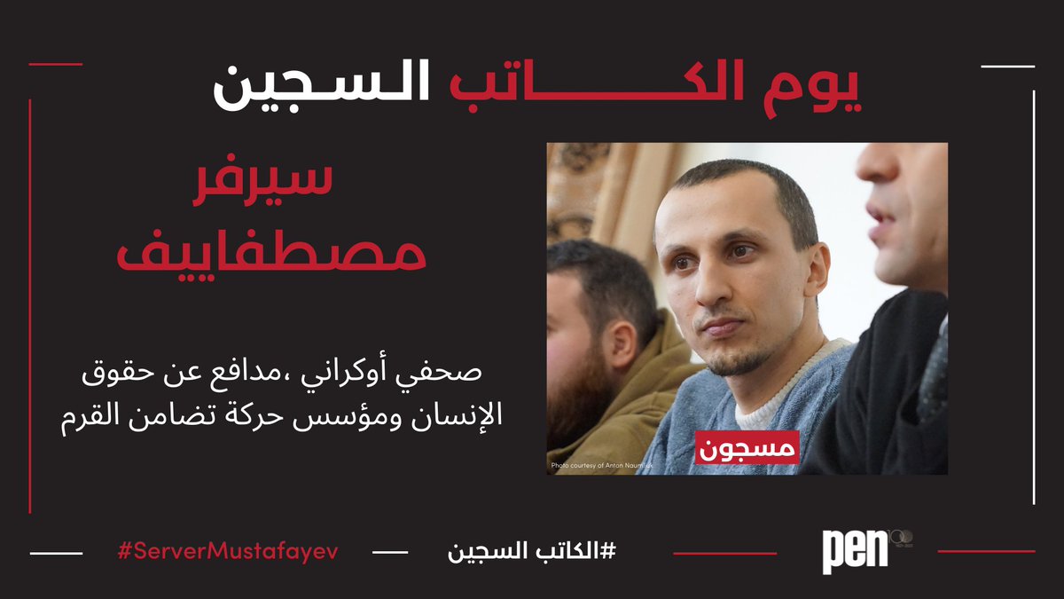 Pen_mena's tweet photo. ضمن حملة #الكاتب_السجين، نسلط الضوء على قضية الصحفي الأوكراني #سيرفر_مصطفاييف، المستهدف بسبب عمله في مجال حقوق الإنسان وممارسته لحقه في #حرية_التعبير. تدعو @pen_int  إلى إطلاق سراحه فوراً.
لمعرفة المزيد عن قضية مصطفاييف، اتبعوا الرابط
https://t.co/dOu7pMZU6i
#ImprisonedWriter https://t.co/FLbQe6nId0