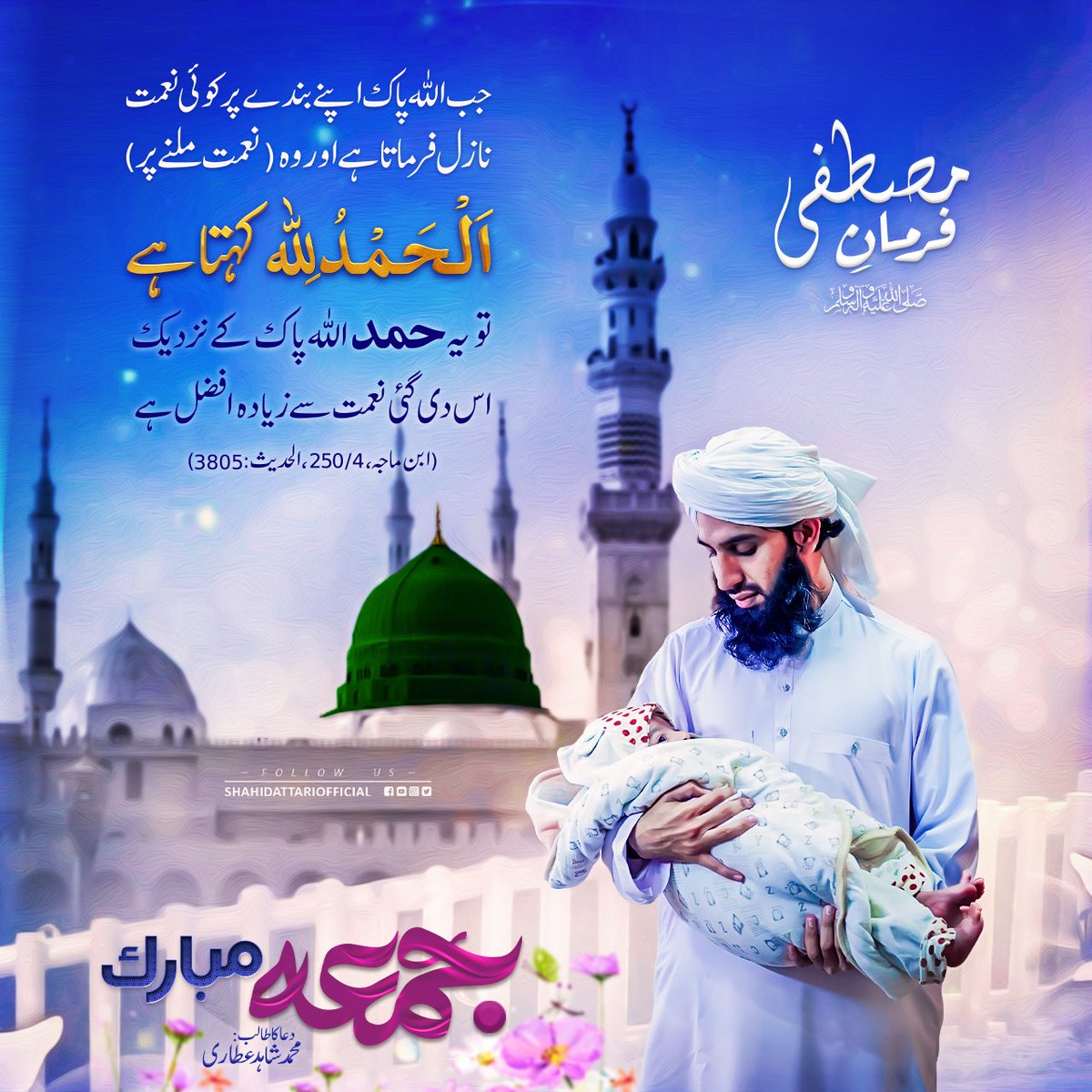 IamShahidAttari's tweet photo. آپ سب کو جمعہ مبارک ہو
#jummahmubarak 
#friday #jummah #jumma #الجمعه https://t.co/It2iOobE3k