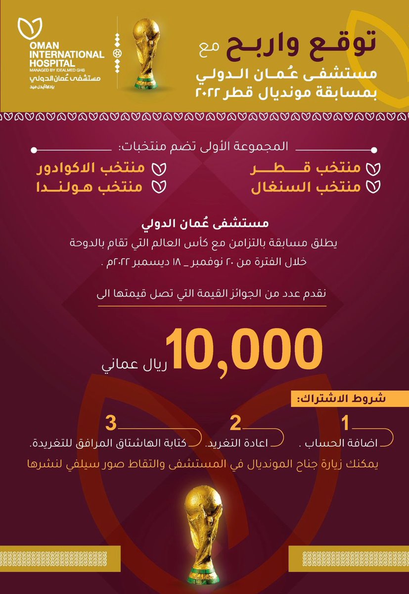 10 الاف ريال عماني
قيمة جوائز مستشفى عُمان الدولي في مسابقة #كأس_العالم_قطر_2022 

اتبع الخطوات وارسل ترشيحك لتدخل السحب على جوائز المسابقة
#مستشفى_عمان_الدولي