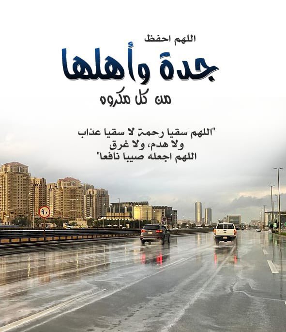 manal____62's tweet photo. اللهم اجعل #امطار_جدة سقيا خير 
وبركه ورحمه يا أرحم الراحمين . https://t.co/gnoVhjrGMJ