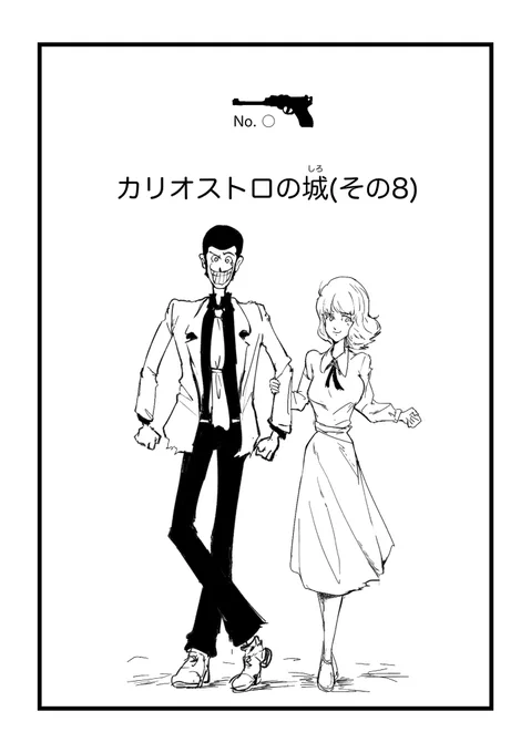 モンキーパンチ先生風カリオストロの城
扉絵風に 