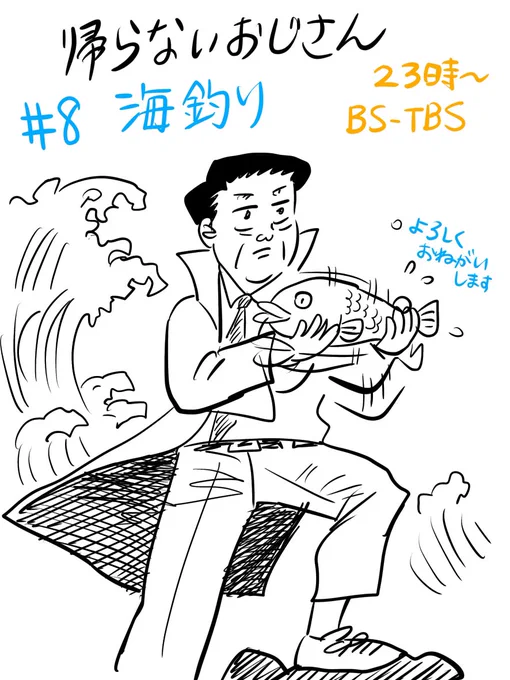 あと約30分後です!
#帰らないおじさん 