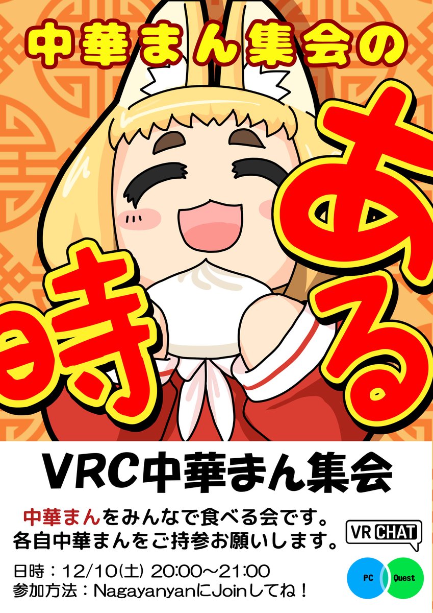 【VRChatイベント告知】
中華まん集会のある時～!VRC中華まん集会開催です。
 寒くなってくると恋しくなるアツアツの中華まんをみんなで食べましょう。
日時:12/10(土) 20:00～21:00
ながやん(ID:Nagayanyan)へフレンド申請・Joinお願いします。
#VRChat #VRC中華まん集会 
