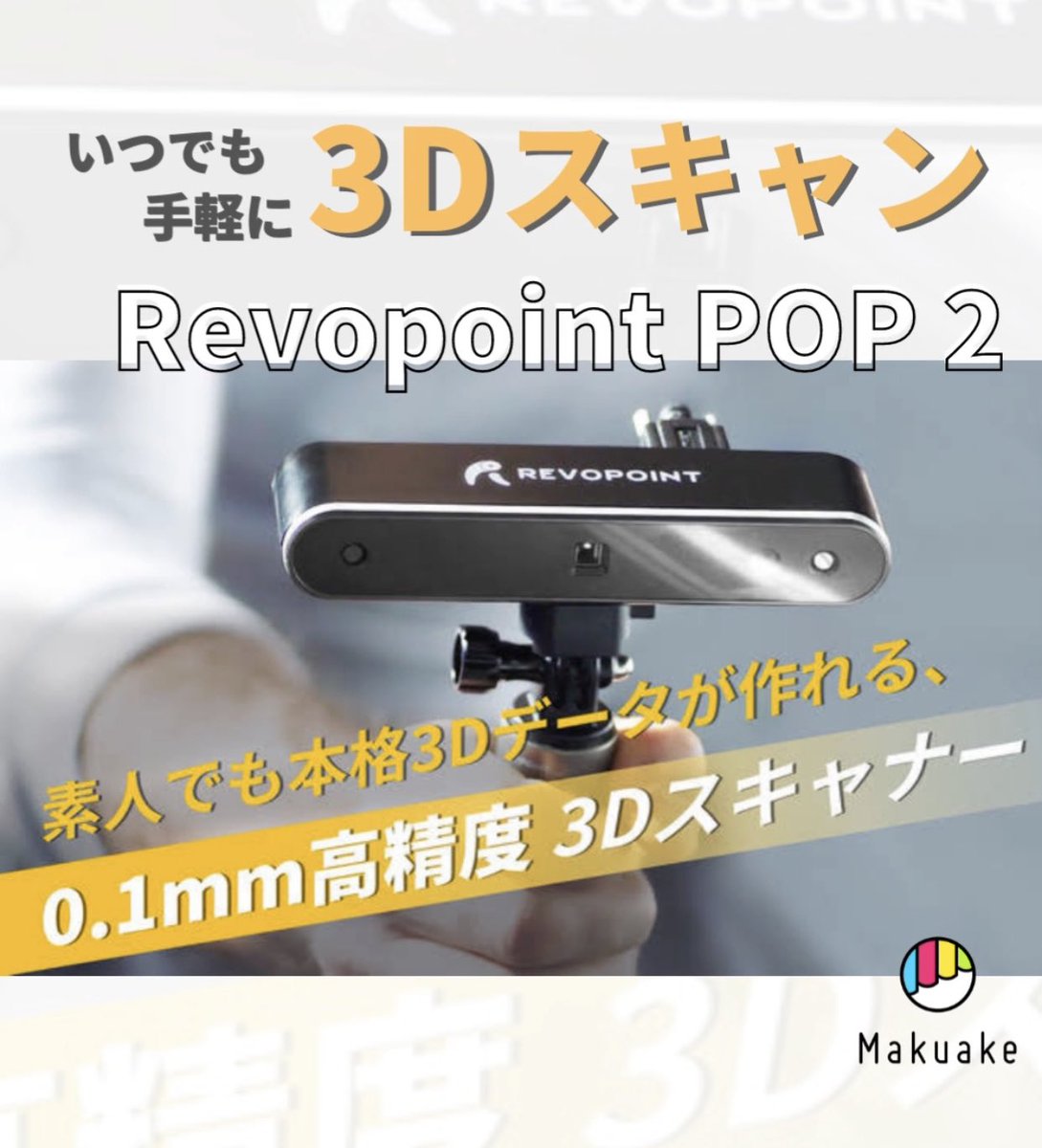 SAZA_jp's tweet photo. ⚡️ 欧米クラファンで
　　　3億円を突破した🤯

本格的な3Dスキャナー
【 Revopoint POP2 】

素人でも
本格3Dスキャナーが作れる！！🧑‍🔬

#プロダクトローンチ #makuake #ガジェット #テクノロジー #revopoint #3D #スキャナー #pr #デジタルマーケティング https://t.co/X9FLxyO06F