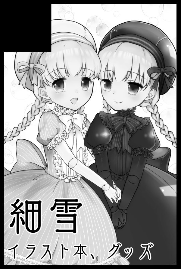 12/18(日) スパコミextraオンリー
電子の海を駆け抜けて
スペース【西3ホール E47a】です!
今まで描いてきたextra系の絵を集めたイラスト本とありすとアリスのグッズを作る予定です!
よろしくお願いします✨