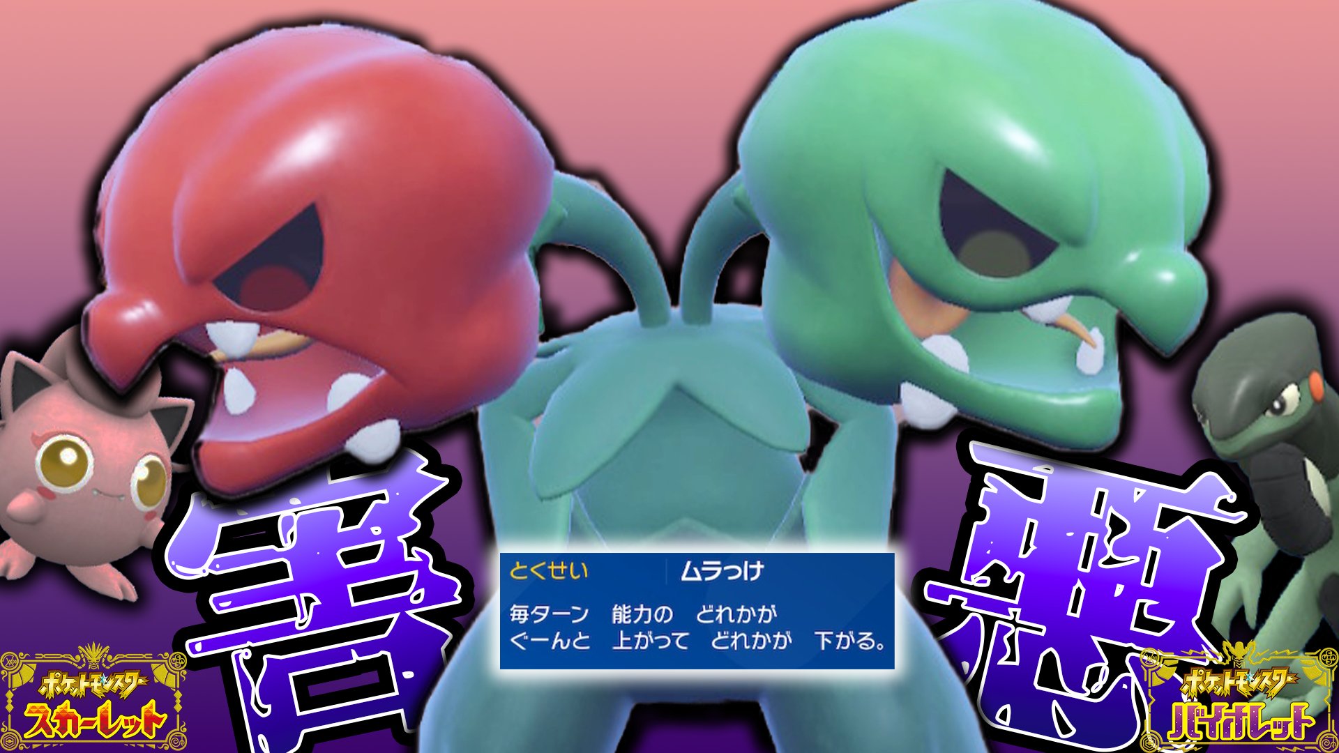 レガンガ ドラゴンvruber 動画投稿シタヨ ミテミテミテミテ 舐メテ舐メメテ舐メテ その凶悪さオニゴーリ超え 新作害悪ムラっけ スコヴィラン が強すぎるｗｗｗ２匹のシッポに要注意 ポケモンsv Vtuber T Co 1wxhajwog4