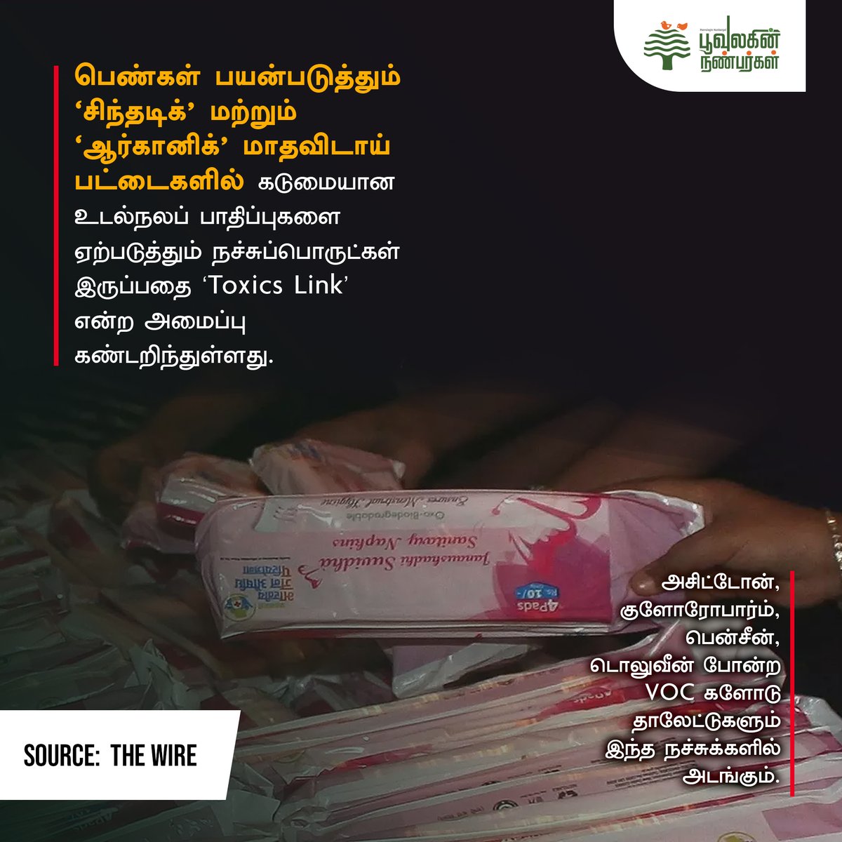 poovulagu's tweet photo. ‘சிந்தடிக்’ மற்றும் ‘ஆர்கானிக்’ மாதவிடாய் பட்டைகளில் (sanitary napkin) நச்சு தண்மை உள்ள ரசாயனங்கள் இருப்பதாக ‘Toxics Link’ என்ற அமைப்பு கண்டறிந்துள்ளது.
#periods #periodspads #toxicpads #Safeperiods #womenshealth #periodshealth #womenempowerment https://t.co/7SOJAiis2y