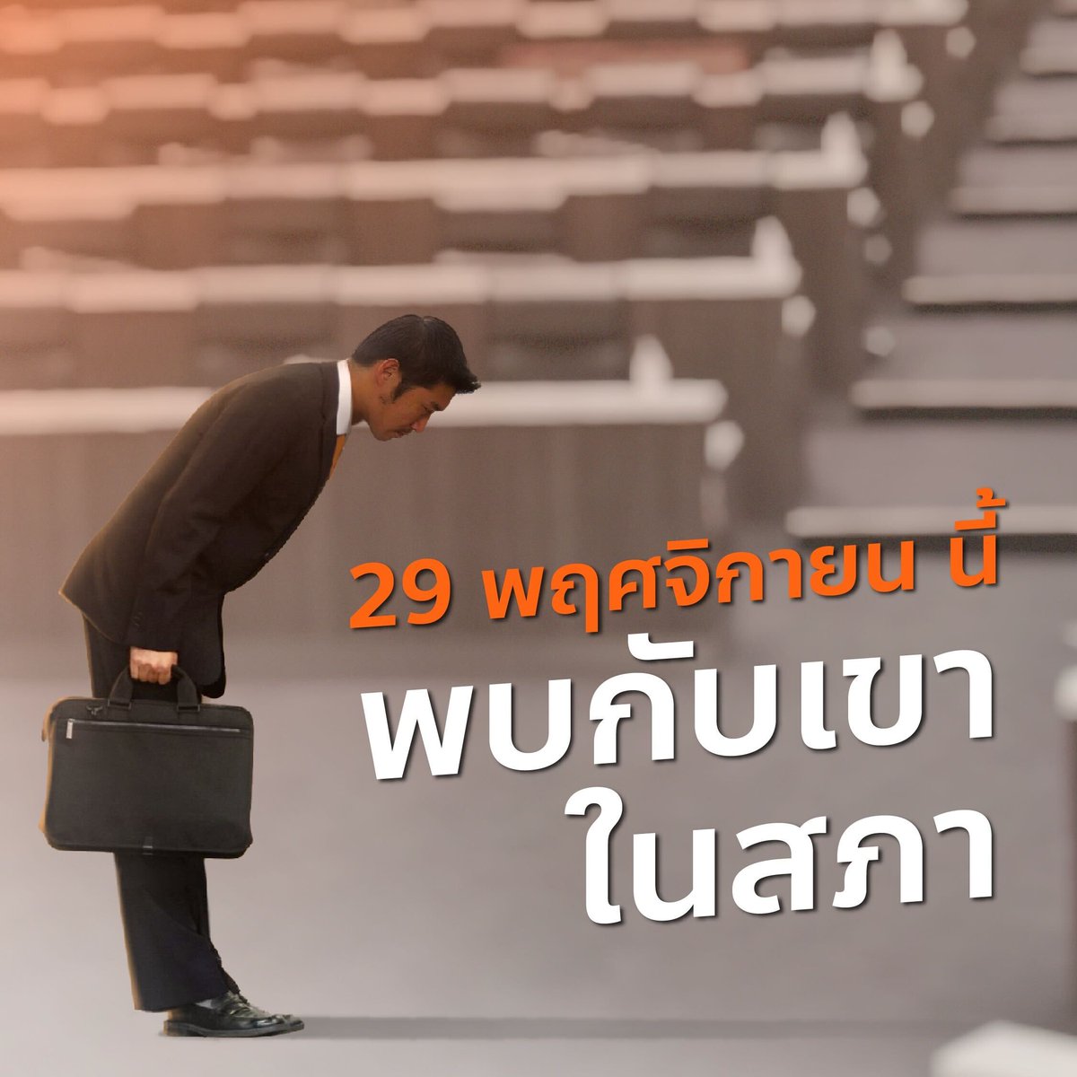 ProgressiveThai's tweet photo. 29 พฤศจิกายนนี้ ธนาธรเข้าสภาอีกครั้ง พูดถึงการแก้ปัญหาใหญ่ที่ล่ามประเทศไทยไว้กับคำว่า “ประเทศกำลังพัฒนา” มาหลายสิบปี ร่วมกันจับตาว่าร��ฐสภาจะยอมปลดปล่อยประเทศไปสู่อนาคตที่ก้าวหน้าและก้าวไกลกว่านี้หรือไม่

แล้วพบกัน!
#ปลดล็อกท้องถิ่น https://t.co/eVGCLdDXWC