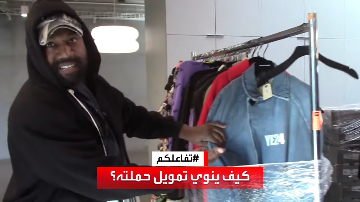 tafa3olcom's tweet photo. #تفاعلكم | #كانيي_ويست يكشف نيته بيع منتجات من شراكاته السابقة مع #Addids و #Balenciaga و #Gap مقابل 20 دولار للقطعة الواحدة لتمويل حملته للانتخابات الرئاسية. السعر الأصلي لبعض هذه القطع يصل لآلاف الدولارات. https://t.co/b15JaWUMPx