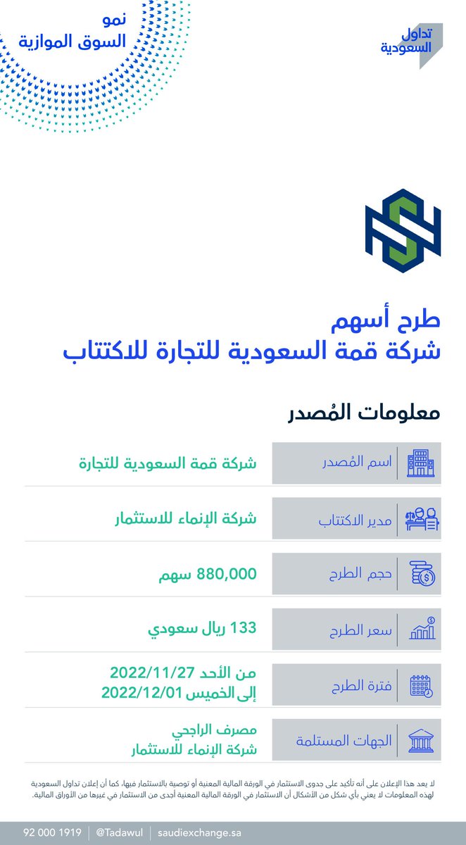يبدأ يوم الأحد القادم اكتتاب أسهم شركة قمة السعودية للتجارة في #نمو_السوق_الموازية 

#تداول 
#اكتتاب