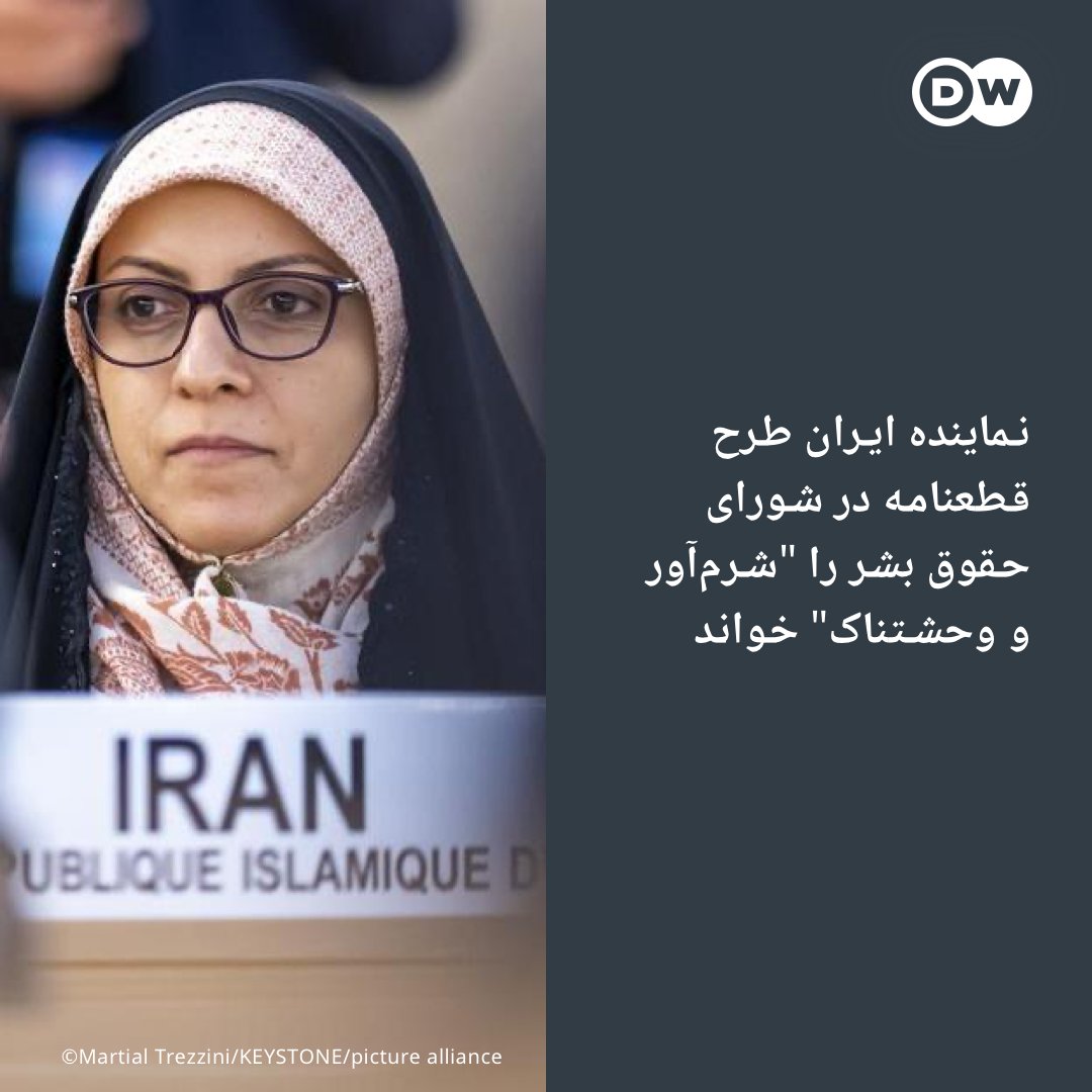 Dw فارسی On Twitter خدیجه کریمی مدیر کل امور بین‌الملل معاونت زنان و خانواده ریاست جمهوری به