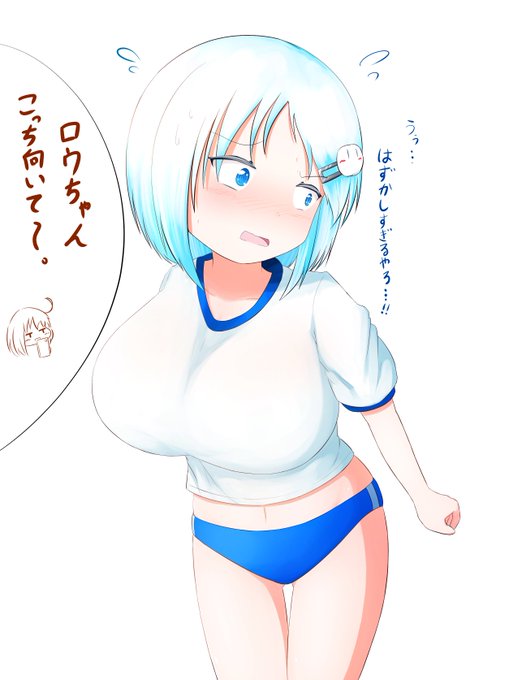 パツパツ体操服(ブルマ)を着せられたロウちゃん 