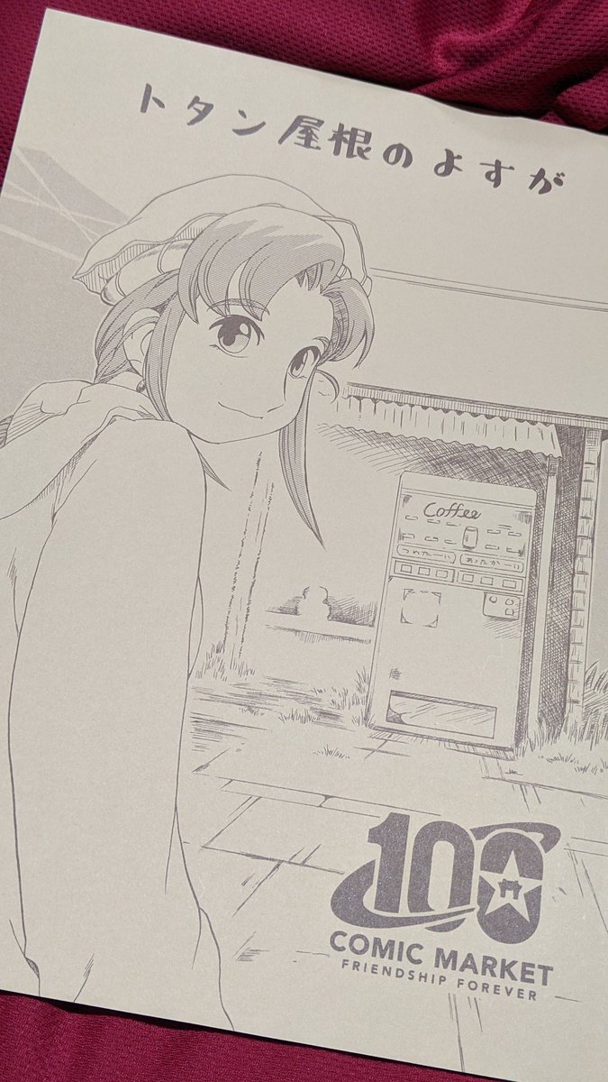 「ヨコハマ買い出し紀行」っていう20年くらい前の漫画があるんですが。コミケに行くと同人誌出してるサークルさんが居るので、これを毎回楽しみにしてるわけです。 
