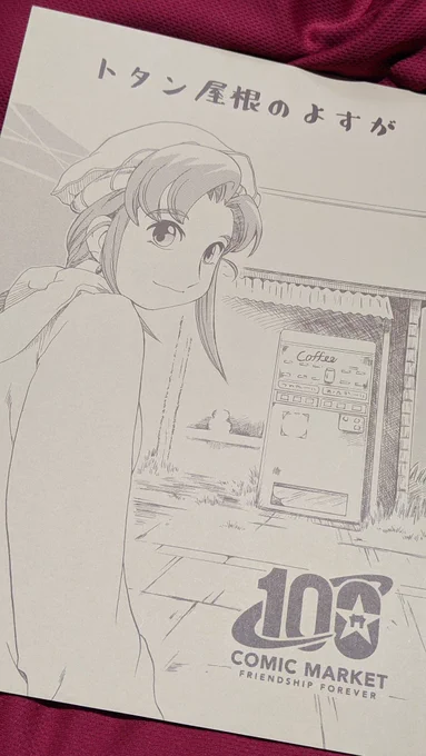 「ヨコハマ買い出し紀行」っていう20年くらい前の漫画があるんですが。コミケに行くと同人誌出してるサークルさんが居るので、これを毎回楽しみにしてるわけです。 
