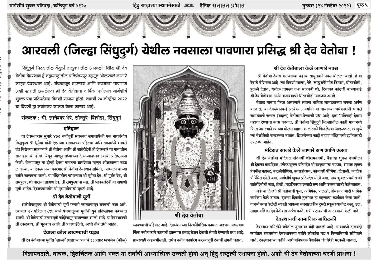 आरवली (जिल्हा सिंधुदुर्ग) येथील नवसाला पावणारा प्रसिद्ध श्री देव वेतोबा !🌷🌷

भक्ताचा हाकेला धावणारा !
चुकलेल्याला वाट दाखवणारा!!
पतीतांचा तारणहार...!!!
श्री देव वेतोबा चरणी वंदन👏👏

अधिक माहिती जाणून घेऊया👇
SanatanPrabhat - epaper.sanatanprabhat.org/articlepage.ph…