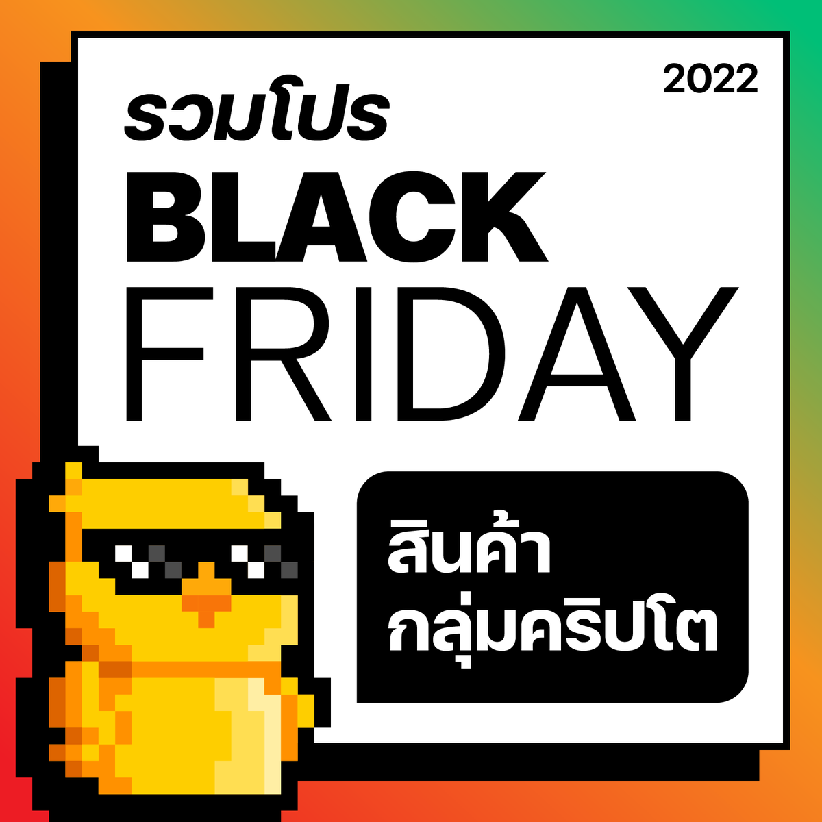 CryptoDuck_TH's tweet photo. รวมโปรโมชั่น Black Friday 2022 🎁
6 สินค้ากลุ่มคริปโต เผื่อเพื่อนๆ สนใจสอยครับ https://t.co/eT4Zupj6c6