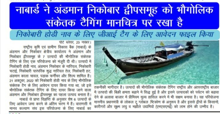 MediaRN_ANI's tweet photo. #IslandsDevelopmentAgency

#NABARD ने #NewAndamans को भौगोलिक संकेतक टैगिंग मानचित्र पर रखा। निकोबारी होडी क्राफ्ट अंडमान तथा निकोबार द्वीपसमूह से #GITagging के लिए दाखिल होने वाला पहला उत्पाद होगा। #GITagging के लिए छह अतिरिक्त उत्पाद अंतिम चरण में। https://t.co/3i9qYu8h72