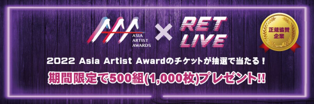 RETLIVE2's tweet photo. #2022AsiaArtistAwards 授賞式ご招待キャンペーン！
RET-LIVEに無料登録すると、抽選で12/13の #2022AAA 授賞式会場入場チケットを500組1,000名様にプレゼント！
年に一度のアジアの祭典を、生で体感するチャンスをお見逃しなく！

RET-LIVEはこちら⇒ https://t.co/aQ2i3Und6J https://t.co/P6RWWnMHYI