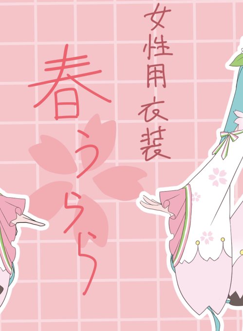 毎度悩みすぎるコスチューム名。今回「春」「桜」「うらら」「日和」らへんを使いたいなーと考えてたらいろいろ混乱して「はるうらら」と書いてたけどそれは根性あるおうまさんの名前や 