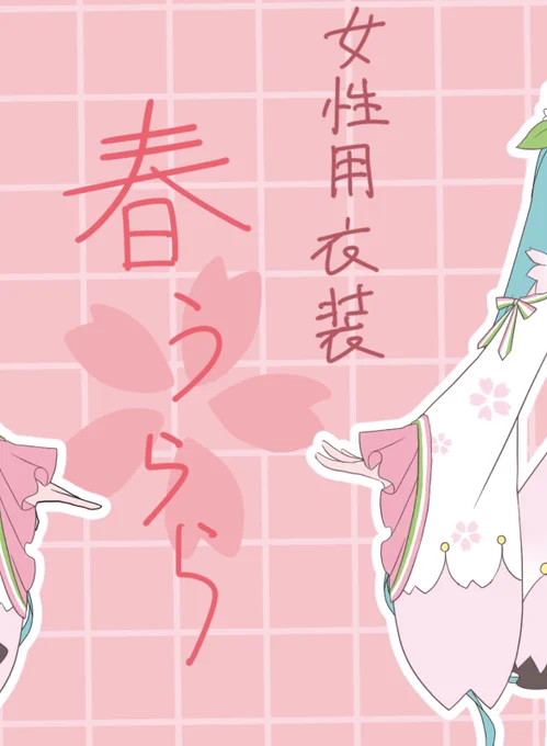 毎度悩みすぎるコスチューム名。今回「春」「桜」「うらら」「日和」らへんを使いたいなーと考えてたらいろいろ混乱して「はるうらら」と書いてたけどそれは根性あるおうまさんの名前や 