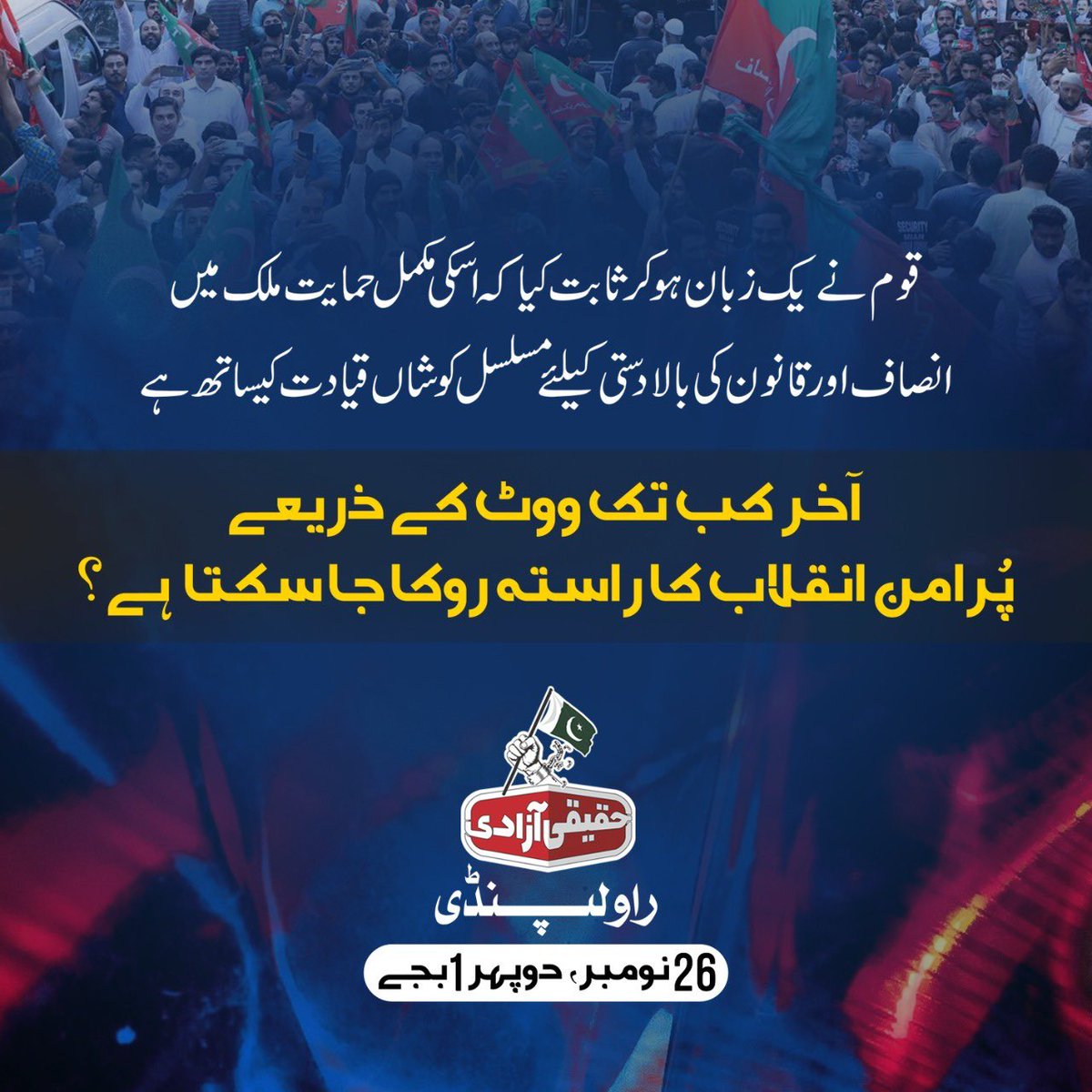 PTIOfficialGCC's tweet photo. عوام کی ایک ہی آواز ، ایک ہی  امید! پورا لشکر چل پڑا ہے اس عزم کے ساتھ کہ رہیں گے بھی پر امن اور حاصل بھی کر کے دکھائیں گے حقیقی آزادی! دیکھا ہے ایسا شعور کہیں؟۔
#ملتے_ہیں_پنڈی_میں https://t.co/KMwthZLDme