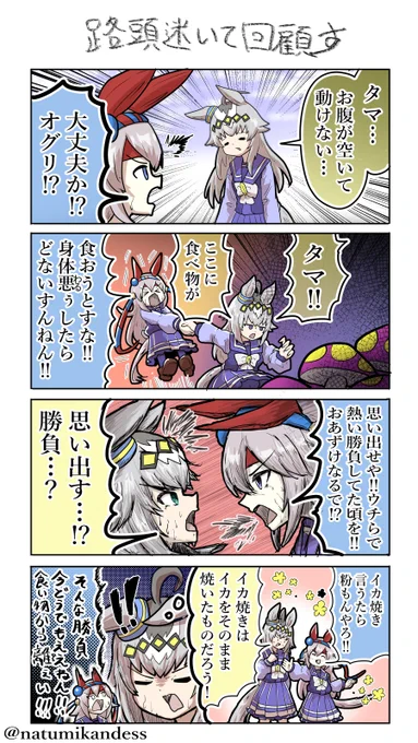 勝負を思い出すオグタマの四コマ❤️‍🔥
#タマモクロス #おえかきウマ漫画 
#オグリキャップ #ウマ娘 