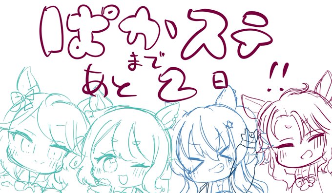 #ぱかステ2 まであと2日!当日が楽しみです🌟皆様是非ご参加ください!

(私事でCDイラストが途中までの状態です、申し訳ないです💦
当日までには仕上げたい…) 