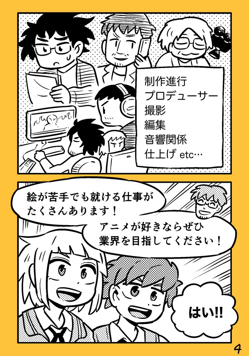 #アニメができるまで より「特別編/君もアニメを仕事にしよう!」のマンガ。

「アニメができるまで」は、原稿を頂き自分がマンガ化しているのですが、この回が一番好きです。本の裏表紙でも使われてますが、絵が苦手でも就ける仕事がたくさんある…というのは自分も「そうなんだ!」と思いました。 