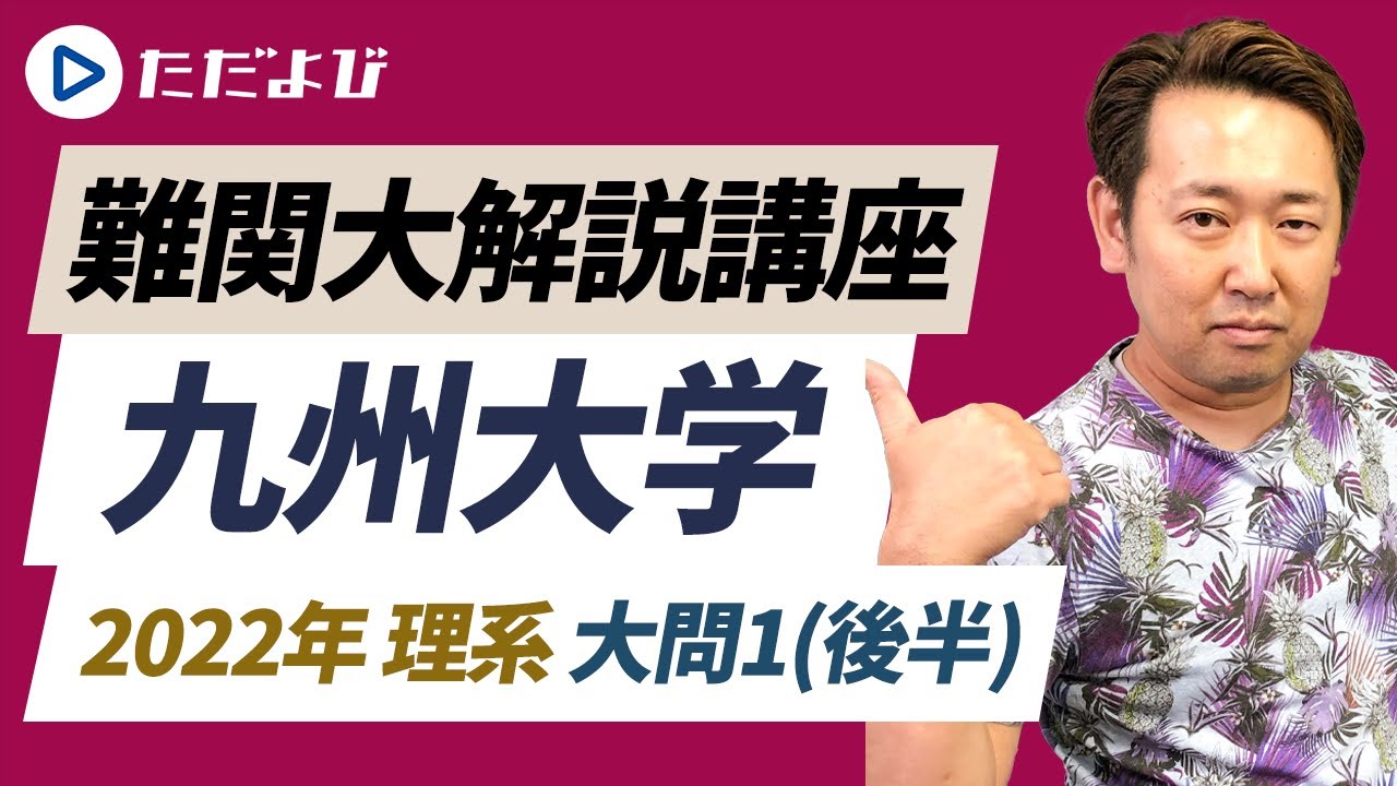 九大受験対策セット(理系) 2024年版】九大の理系数学 傾向と合格に向けた対策 | 理系のため