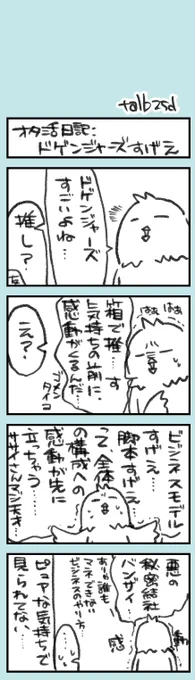 最近のオタ活日記です

ドゲンジャーズは感動的でシャベさんは天才だと思う……(個人の意見です

それはそれとして、萌えることも燃やされることもありますけれども 