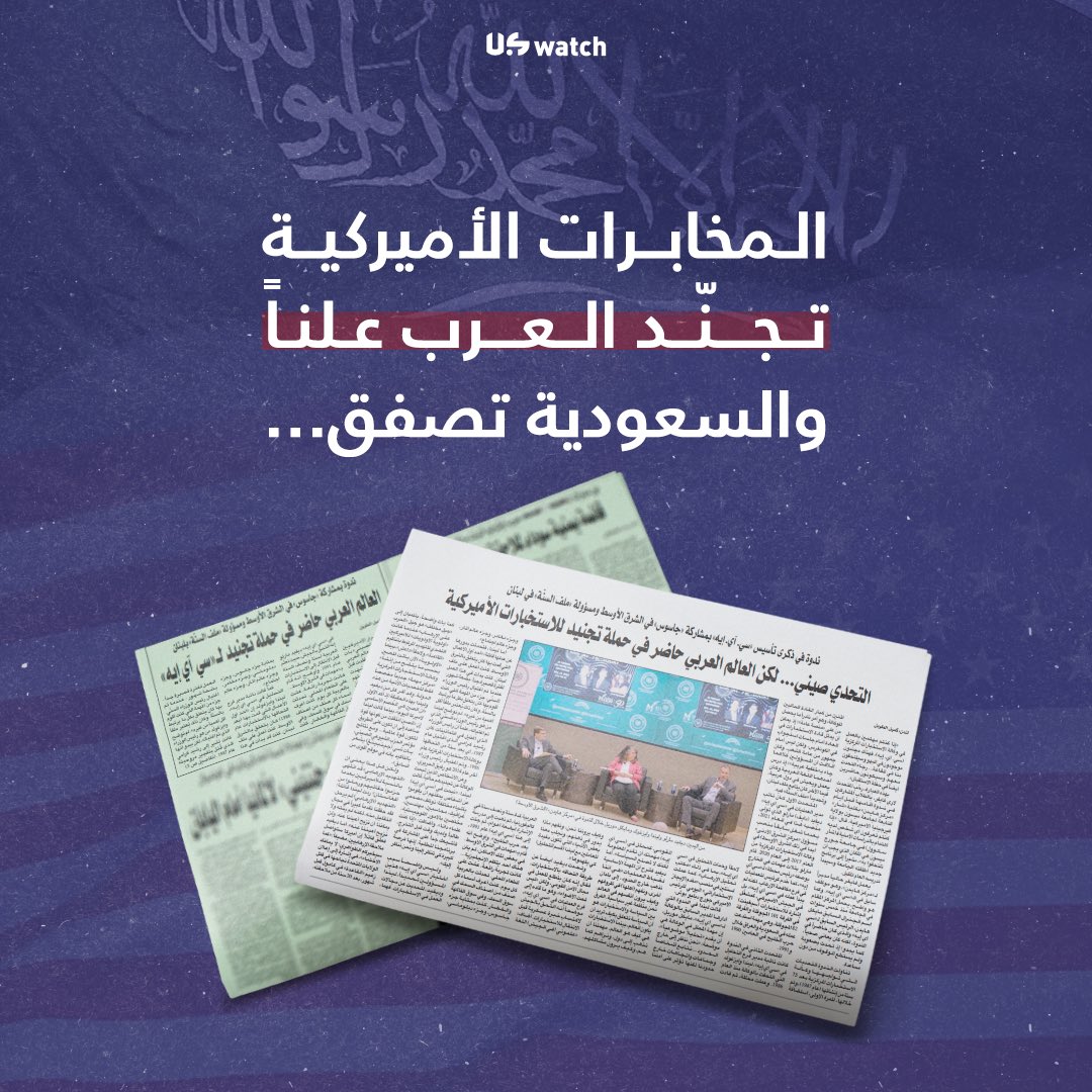 أقامت وكالة المخابرات المركزية الأميركية ندوةً علنية لتجنيد جواسيس جدد. ولاقت الندوة ترحيبَ صحيفة الشرق الأوسط السعودية، على صفحتها الأولى يوم ٢٤/١١/٢٠٢٢
#uswatch 
(١/١٠)
