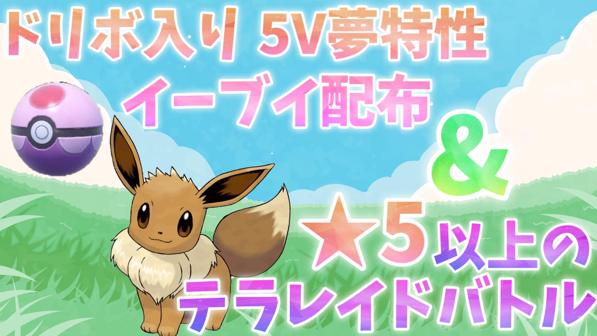 おるそもこ Vtuber ポケモンsv ポケモンsv 参加型 ドリボ入り5v夢特性イーブイ配布しながら 5以上のテラレイドバトル周回 参加はこちら T Co C6ecjupxne ポケモン ポケモンsv ポケモンスカーレット ポケモン好きな人と繋がりたい