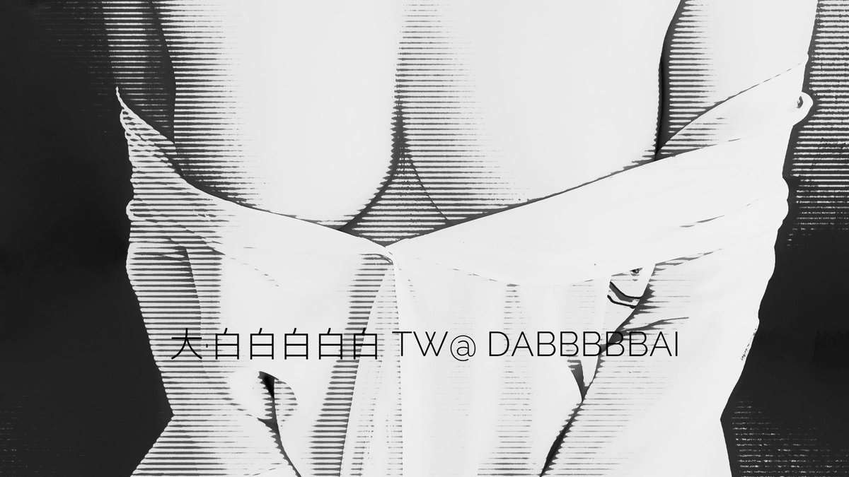 大·白白白白白's B&W World tweet media