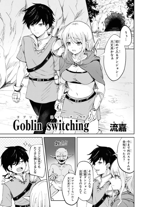 11月26日(土)一迅社様から発売の『ゴブリンにエロいことされちゃうアンソロジーコミック15』に参加させて頂きました!
https://t.co/AYAzfdepPl
一応青年向け漫画です!☺️宜しくお願いします✨ 