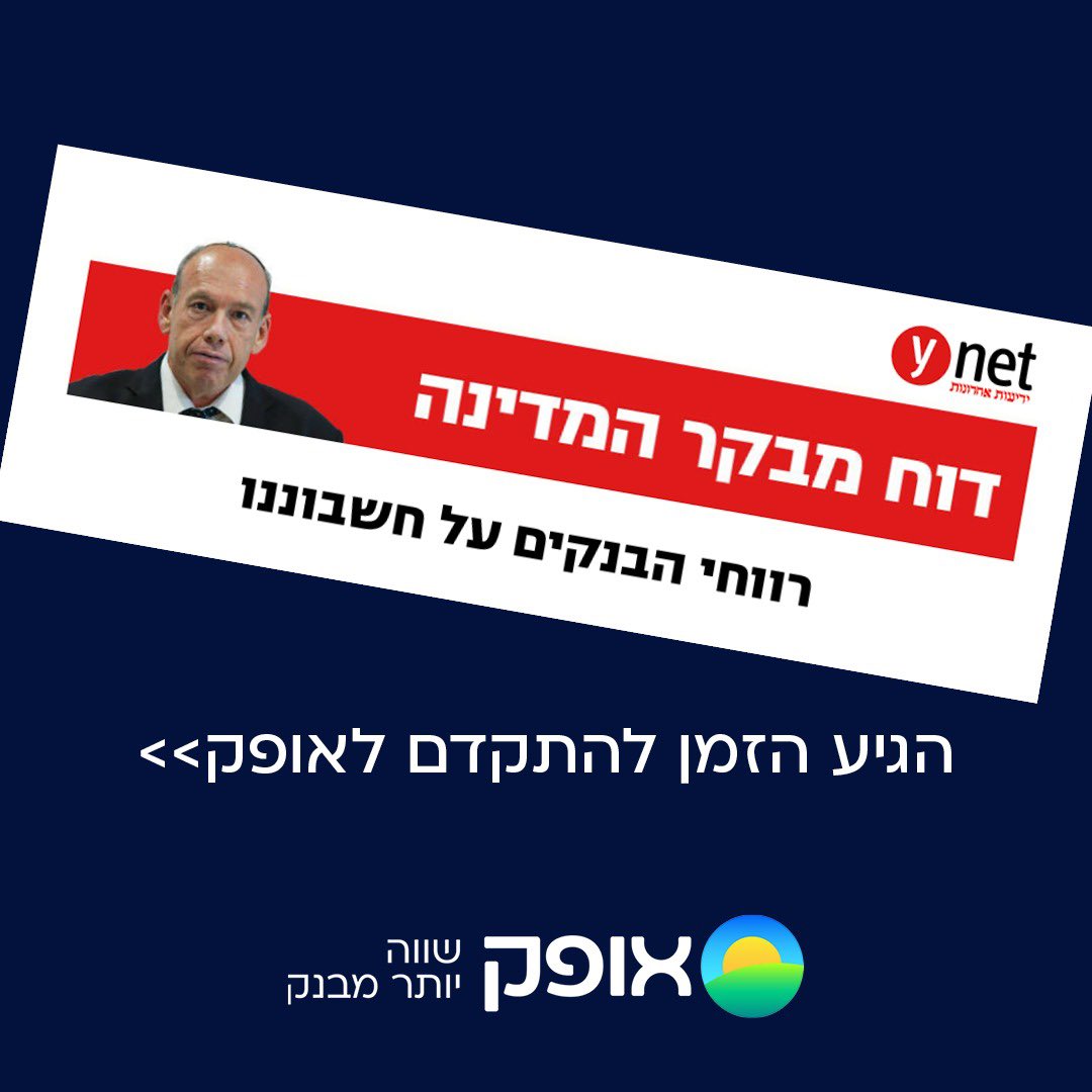 דו״ח מבקר המדינה שפורסם רק אתמול קובע: הבנקים הרוויחו מיליארדים על חשבוננו. 

יש אלטרנטיבה הוגנת ומשתלמת לבנקים. יותר מ-12,000 ישראלים הפסיקו להיות פראיירים, והצטרפו כבר עכשיו לאגודת האשראי אופק. 

בואו - המהפכה כבר כאן>ofek.coop