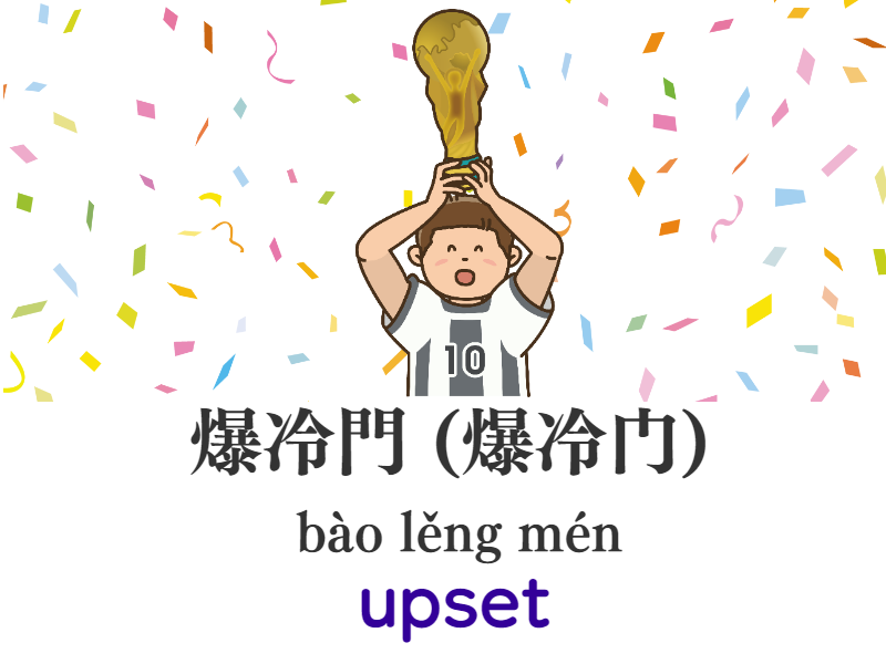 這次世界盃很多場比賽結果爆冷門。（這次世界杯很多场比赛结果爆冷门。）zhè cì shì jiè bēi hěn duō chǎng bǐsài jié guǒ bào lěng mén There were many matches in this World Cup were in upset results.「爆冷門 (爆冷门)bào lěng mén」 upset #Chinese #Mandarin 　taiwanchinese-global.net