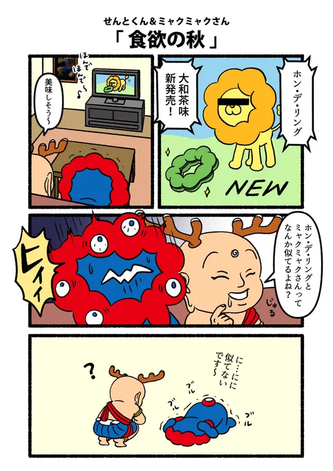 【せんとくん&amp;ミャクミャクさん】食欲の秋前作(芸術の秋)の続きです。  